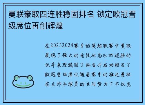曼联豪取四连胜稳固排名 锁定欧冠晋级席位再创辉煌