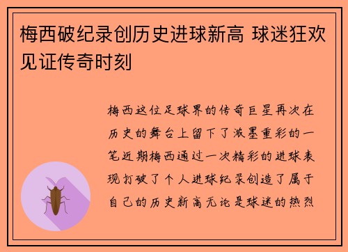 梅西破纪录创历史进球新高 球迷狂欢见证传奇时刻