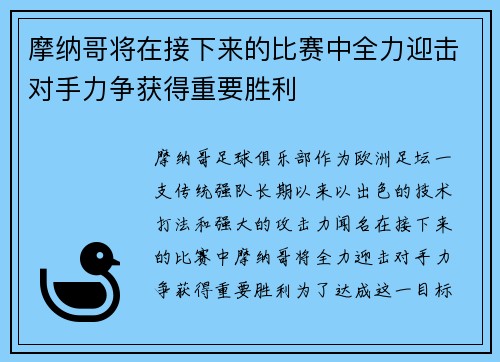 摩纳哥将在接下来的比赛中全力迎击对手力争获得重要胜利