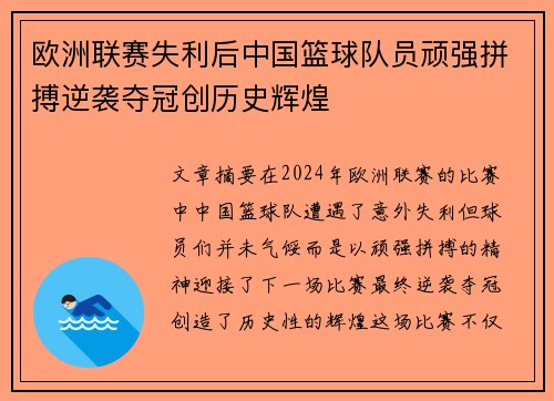 欧洲联赛失利后中国篮球队员顽强拼搏逆袭夺冠创历史辉煌