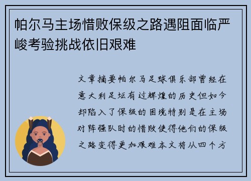 帕尔马主场惜败保级之路遇阻面临严峻考验挑战依旧艰难
