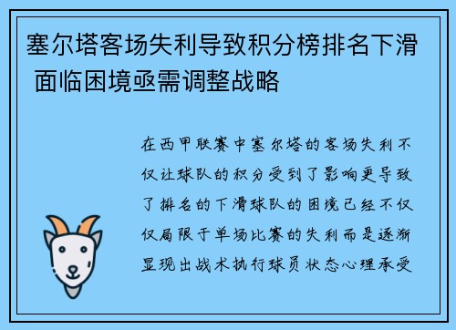塞尔塔客场失利导致积分榜排名下滑 面临困境亟需调整战略