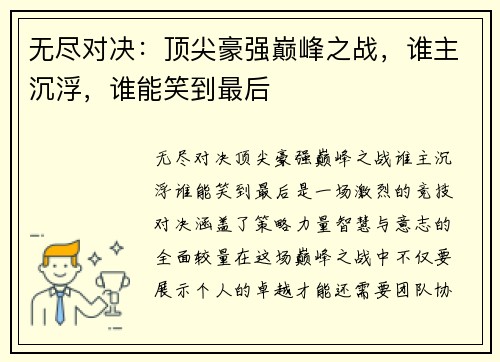 无尽对决：顶尖豪强巅峰之战，谁主沉浮，谁能笑到最后