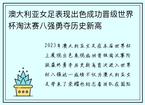 澳大利亚女足表现出色成功晋级世界杯淘汰赛八强勇夺历史新高
