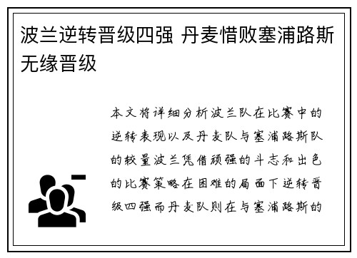 波兰逆转晋级四强 丹麦惜败塞浦路斯无缘晋级