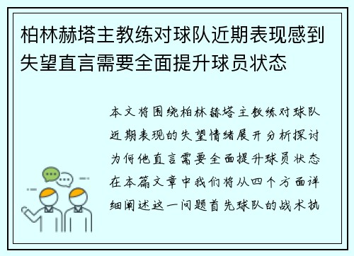 柏林赫塔主教练对球队近期表现感到失望直言需要全面提升球员状态