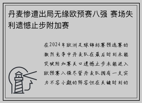 丹麦惨遭出局无缘欧预赛八强 赛场失利遗憾止步附加赛