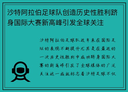 沙特阿拉伯足球队创造历史性胜利跻身国际大赛新高峰引发全球关注