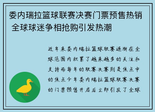 委内瑞拉篮球联赛决赛门票预售热销 全球球迷争相抢购引发热潮
