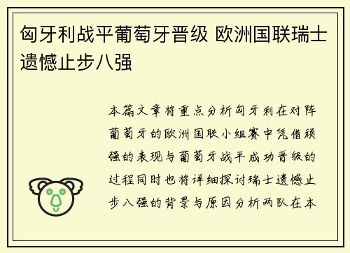匈牙利战平葡萄牙晋级 欧洲国联瑞士遗憾止步八强