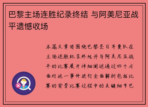 巴黎主场连胜纪录终结 与阿美尼亚战平遗憾收场