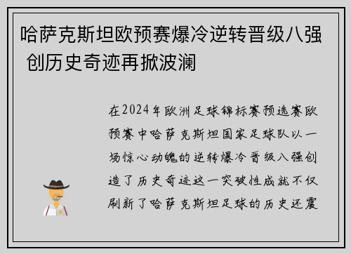 哈萨克斯坦欧预赛爆冷逆转晋级八强 创历史奇迹再掀波澜