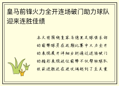 皇马前锋火力全开连场破门助力球队迎来连胜佳绩
