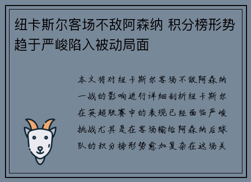 纽卡斯尔客场不敌阿森纳 积分榜形势趋于严峻陷入被动局面