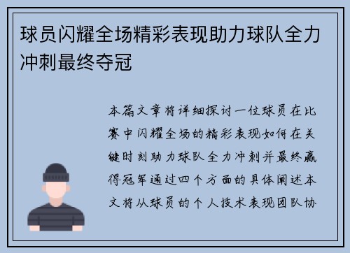 球员闪耀全场精彩表现助力球队全力冲刺最终夺冠