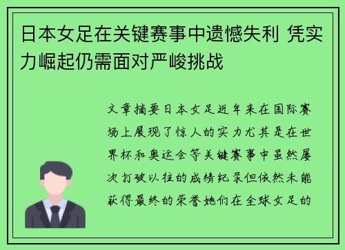 日本女足在关键赛事中遗憾失利 凭实力崛起仍需面对严峻挑战