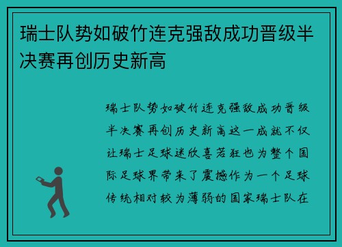 瑞士队势如破竹连克强敌成功晋级半决赛再创历史新高