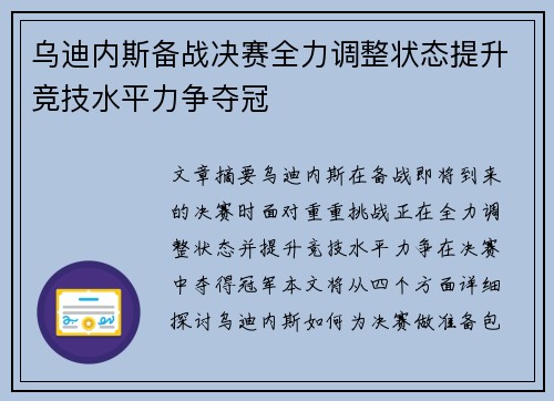 乌迪内斯备战决赛全力调整状态提升竞技水平力争夺冠