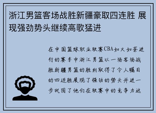 浙江男篮客场战胜新疆豪取四连胜 展现强劲势头继续高歌猛进
