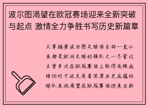 波尔图渴望在欧冠赛场迎来全新突破与起点 激情全力争胜书写历史新篇章