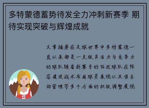 多特蒙德蓄势待发全力冲刺新赛季 期待实现突破与辉煌成就