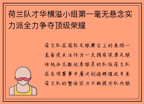 荷兰队才华横溢小组第一毫无悬念实力派全力争夺顶级荣耀