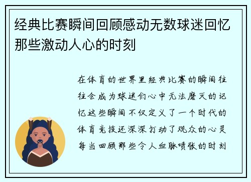 经典比赛瞬间回顾感动无数球迷回忆那些激动人心的时刻
