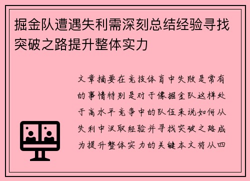 掘金队遭遇失利需深刻总结经验寻找突破之路提升整体实力