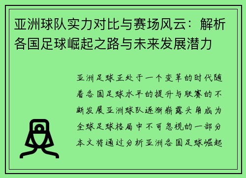 亚洲球队实力对比与赛场风云：解析各国足球崛起之路与未来发展潜力