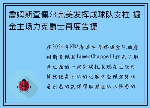 詹姆斯查佩尔完美发挥成球队支柱 掘金主场力克爵士再度告捷