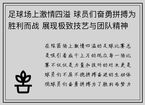 足球场上激情四溢 球员们奋勇拼搏为胜利而战 展现极致技艺与团队精神