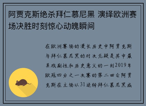 阿贾克斯绝杀拜仁慕尼黑 演绎欧洲赛场决胜时刻惊心动魄瞬间