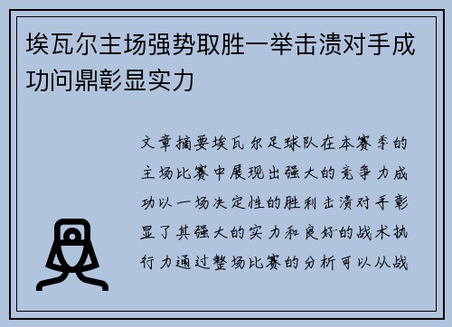 埃瓦尔主场强势取胜一举击溃对手成功问鼎彰显实力