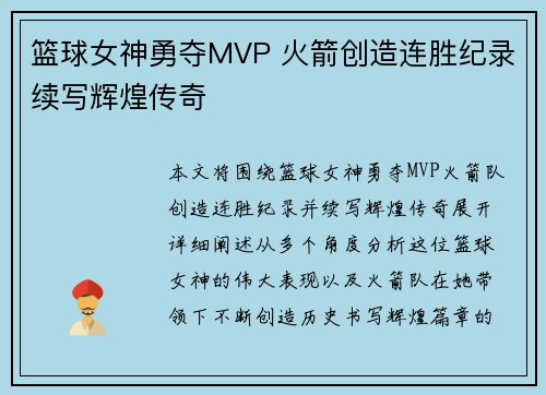 篮球女神勇夺MVP 火箭创造连胜纪录续写辉煌传奇