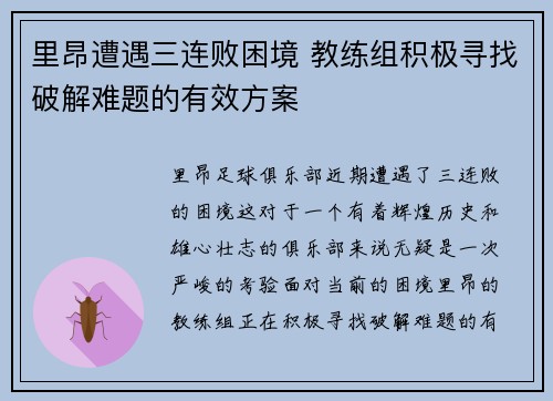 里昂遭遇三连败困境 教练组积极寻找破解难题的有效方案