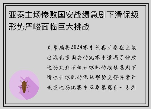 亚泰主场惨败国安战绩急剧下滑保级形势严峻面临巨大挑战