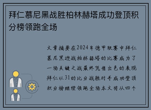 拜仁慕尼黑战胜柏林赫塔成功登顶积分榜领跑全场