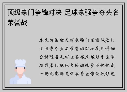 顶级豪门争锋对决 足球豪强争夺头名荣誉战