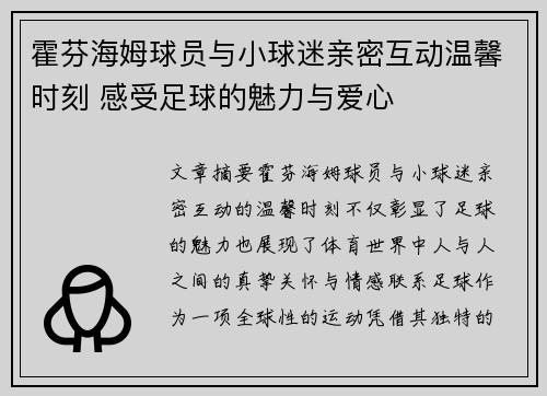 霍芬海姆球员与小球迷亲密互动温馨时刻 感受足球的魅力与爱心