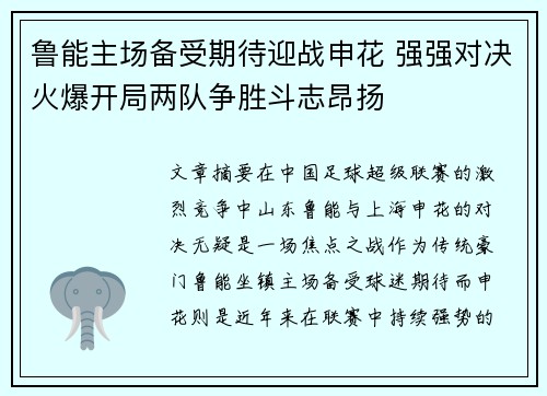 鲁能主场备受期待迎战申花 强强对决火爆开局两队争胜斗志昂扬