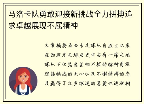 马洛卡队勇敢迎接新挑战全力拼搏追求卓越展现不屈精神