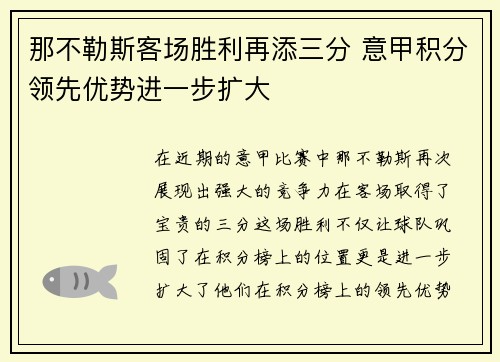 那不勒斯客场胜利再添三分 意甲积分领先优势进一步扩大