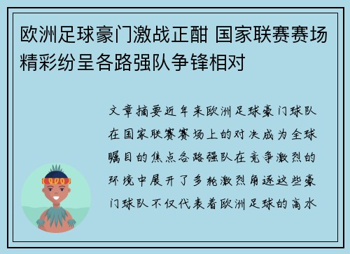 欧洲足球豪门激战正酣 国家联赛赛场精彩纷呈各路强队争锋相对