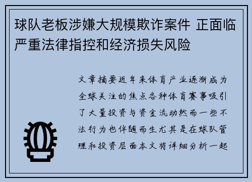 球队老板涉嫌大规模欺诈案件 正面临严重法律指控和经济损失风险