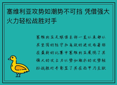 塞维利亚攻势如潮势不可挡 凭借强大火力轻松战胜对手