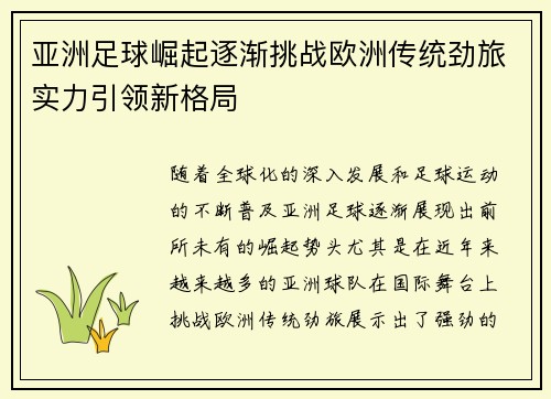 亚洲足球崛起逐渐挑战欧洲传统劲旅实力引领新格局