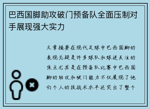 巴西国脚助攻破门预备队全面压制对手展现强大实力