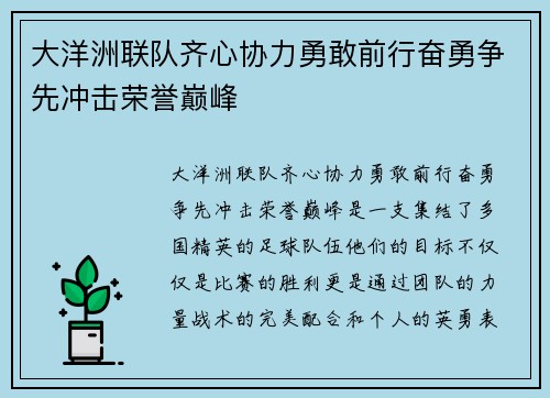 大洋洲联队齐心协力勇敢前行奋勇争先冲击荣誉巅峰