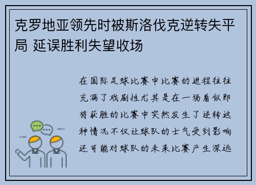 克罗地亚领先时被斯洛伐克逆转失平局 延误胜利失望收场