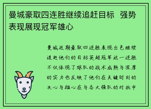 曼城豪取四连胜继续追赶目标  强势表现展现冠军雄心